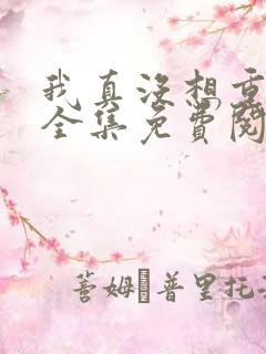 我真没想重生啊全集免费阅读