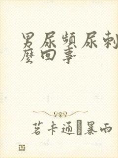 男尿频尿刺痛怎么回事