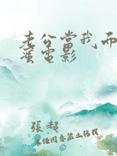 老公当我面干闺蜜电影