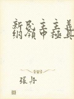 新民主主义经济纲领中极具特色的