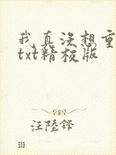 我真没想重生啊txt精校版