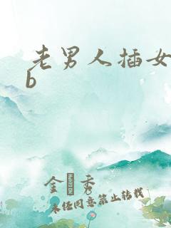 老男人插女人bb