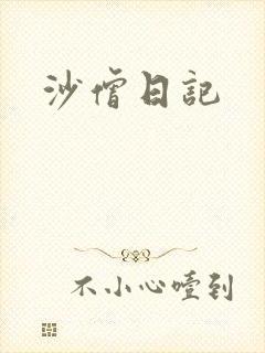 沙僧日记