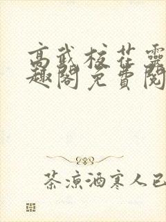 高武校花灵宠笔趣阁免费阅读