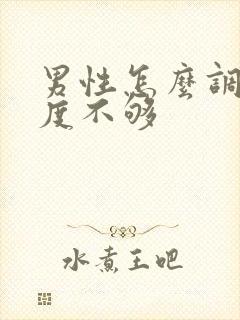 男性怎么调节硬度不够