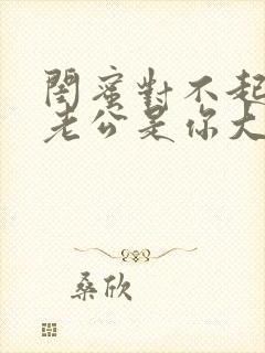 闺蜜对不起,我老公是你大哥小说免费阅读