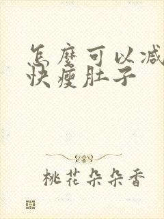 怎么可以减肥最快瘦肚子