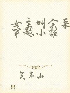 女主叫余采薇的穿越小说