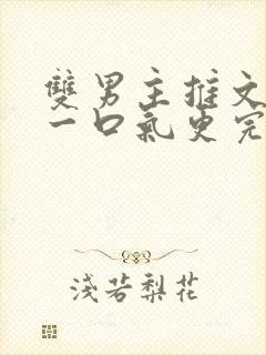 双男主推文视频一口气更完