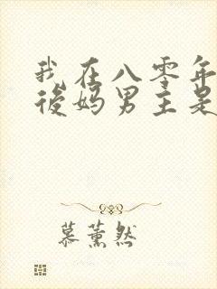 我在八零年代当后妈男主是谁