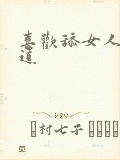 喜欢舔女人的阴道