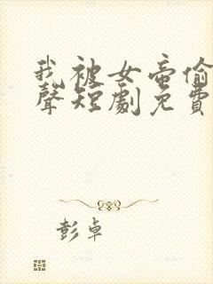 我被女帝偷听心声短剧免费观看剧集