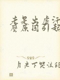 老是出虚汗是什么原因引起的