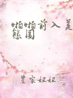 啪啪前入美女动态图