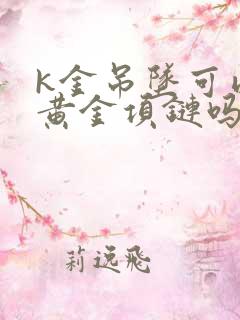 k金吊坠可以配黄金项链吗