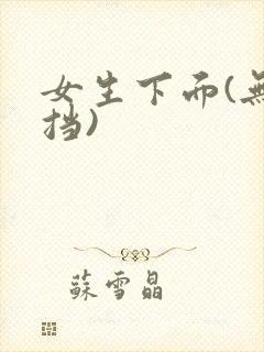 女生下面(无遮挡)