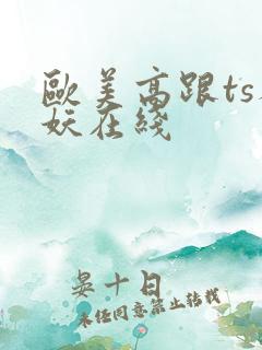 欧美高跟ts人妖在线