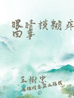 眼睛模糊疼怎么回事