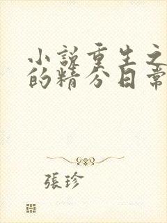 小说重生之侯爷的精分日常