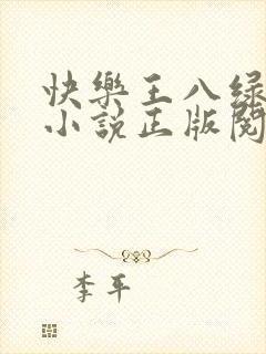 快乐王八绿娇妻小说正版阅读