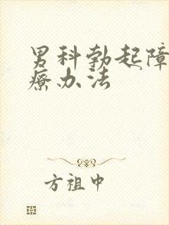 男科勃起障碍治疗办法