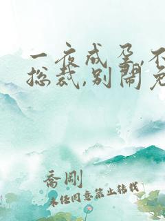 一夜成孕,不婚总裁,别闹免费阅读