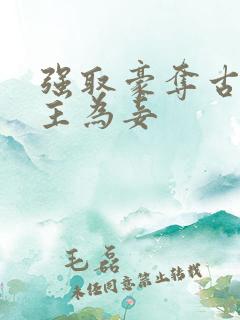 强取豪夺古言女主为妾