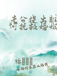 老公提出离婚如何挽救婚姻