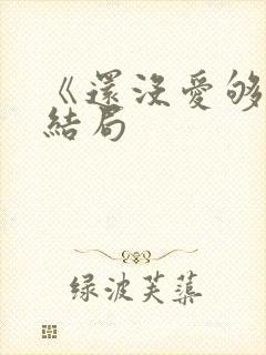 《还没爱够》大结局