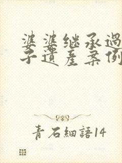 婆婆继承过世儿子遗产案例