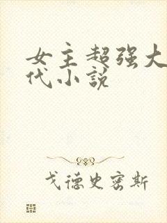 女主超强大的现代小说