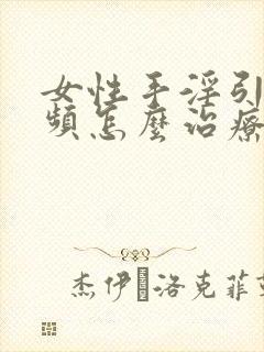 女性手淫引起尿频怎么治疗