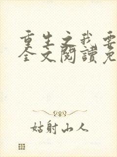 重生之我要离婚全文阅读免费阅读