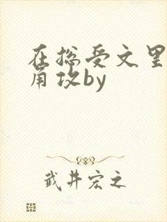 在总受文里抢主角攻by
