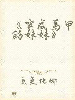 《穿成马甲大佬的妹妹》