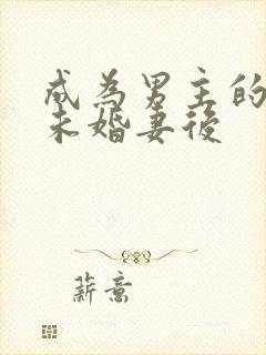 成为男主的退亲未婚妻后