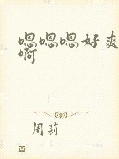 嗯嗯嗯好爽啊啊啊