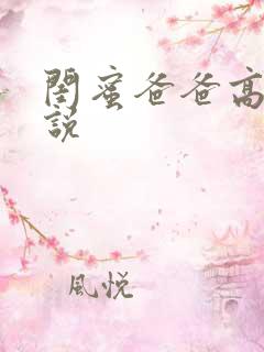 闺蜜爸爸高h小说