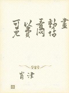 可以看动画片的免费网站