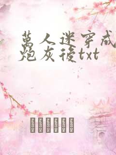 万人迷穿成作死炮灰后txt