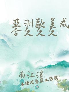 亚洲欧美成人综合久久久