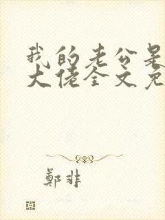 我的老公是商界大佬全文免费阅读