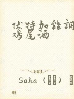 伏特加能调什么鸡尾酒