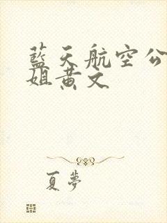 蓝天航空公司空姐黄文