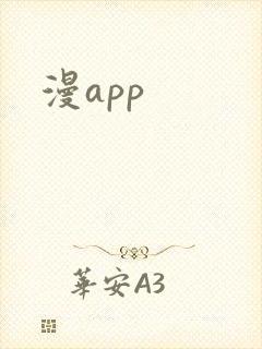 漫app