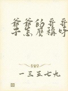 爷爷的哥哥的儿子怎么称呼