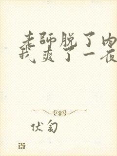 老师脱了内裤让我爽了一夜播放