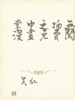 掌中之物无删减漫画免费阅读