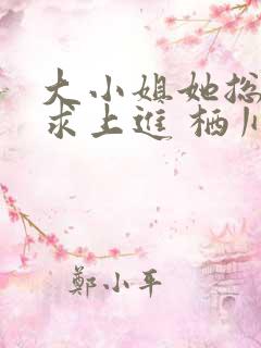 大小姐她总是不求上进 栖川