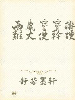 两岁宝宝排便困难大便干硬